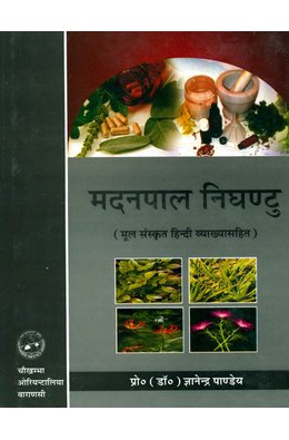 Madanpal Nighantu (मदनपाल निघंटु)