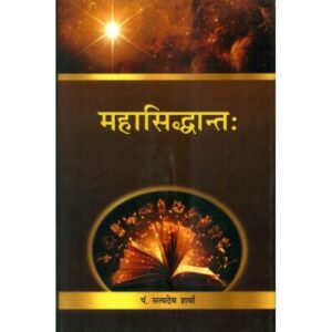 Mahasisiddhanta (महासिद्धान्तः)