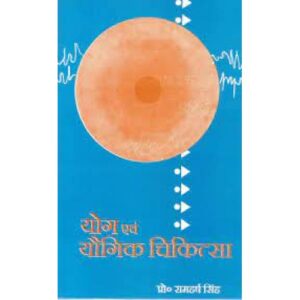 Yoga evam Yogik Chikitsa (योग एवं यौगिक चिकित्सा)