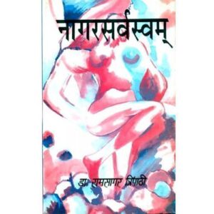 Nagar Nagarsarvasvamनागरसर्वस्वम्