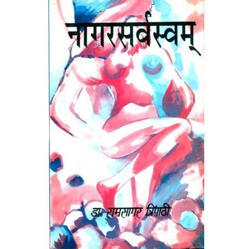 Nagarsarvasvamनागरसर्वस्वम्
