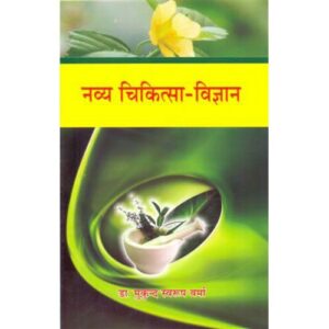 Navya Chikitsa Vigyan