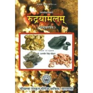 Rudrayamalam Dhatu Khandam रुद्रायामलम्
