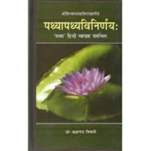Pathyapathy-Vinirnaya (पथ्यापथ्यविनिर्णय:) (HB)
