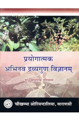 Prayogatamaka Abhinava Dravyaguna Vigyana प्रयोगात्मक अभिनव द्रव्यगुण विज्ञानम्: