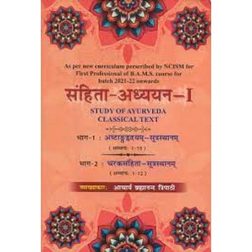 Samhita Adhyayan-1 : Study of Ayurveda Classical Text (Ashtang Hrdayam-Sutra sthana & Caraka samhita-Sutra sthana)संहिता-अध्ययन(pink colour)