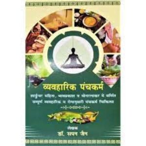 Vyavharik Panchakarma व्यावहारिक पंचकर्म