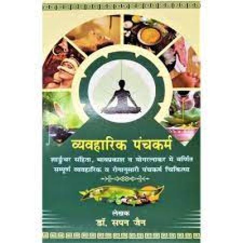 Vyavharik Panchakarma व्यावहारिक पंचकर्म