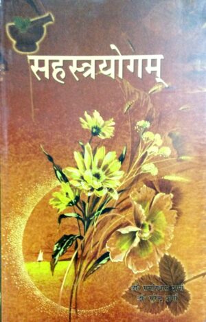 Sahasrayogam (सहस्त्रयोगम्) (PB)