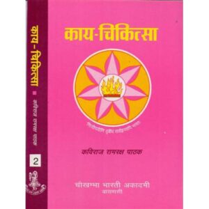 Kaya-Chikitsa (काय-चिकित्सा) vol-2