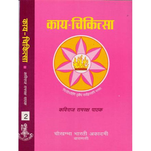 Kaya-Chikitsa (काय-चिकित्सा) vol-2