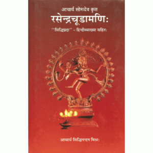 Rasendra Cudamani रसेन्द्रचूड़ामणि
