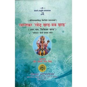 Ras Ratnakar (Rasendra Khand- Mantra Khand)रसरत्नाकर ‘रसेन्द्र खण्ड-मन्त्र खण्ड’
