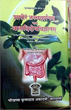 Shariram Tatav Darshanam nam Vatadidosh Vijan (शरीरं तत्त्वदर्शनम् वातादिदोषविज्ञानम्)