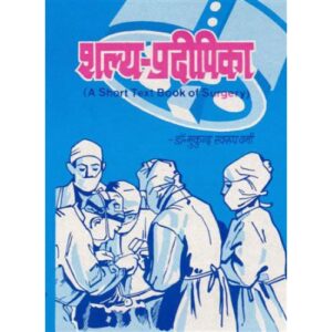 Salya Pradipika (Sachitra)शल्य प्रदीपिका (सचित्र)