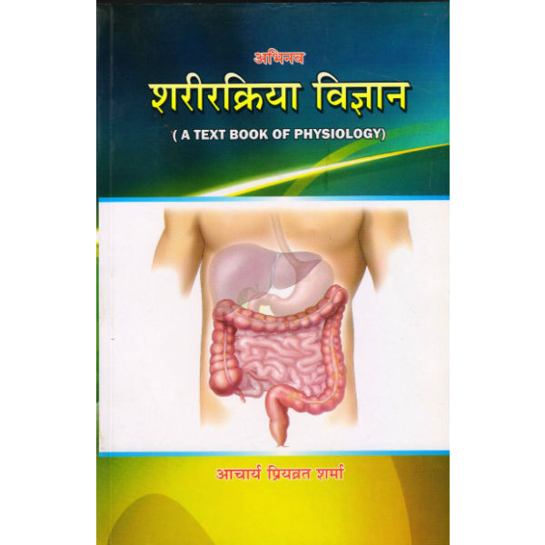 Sarira Kriya Vigyan (Abhinav)