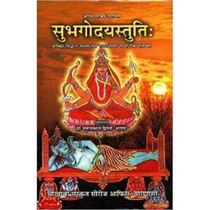Subhagodayastutih Subhagodayastutih (सुभगोदयस्तुति:) (Srividya-siddhanta-sadhana tatha 'rajrajeswari' hindi tika samanvita) (HB)