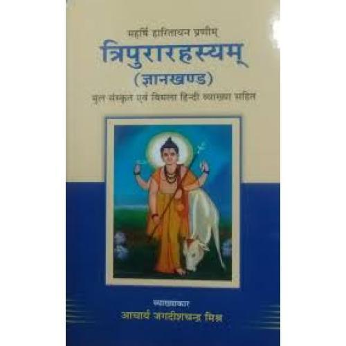 Tripurarahsyam Tripura rahasyam Gyan Kanda त्रिपुरारहस्यम्