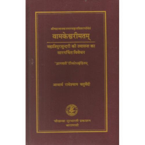 Vamkesvarimatam वामकेश्वरीमतम्