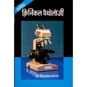 Clinical Paithology (Sachitra) (क्लिनिकल पैथोलोजी)