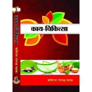 Kaya-Chikitsa (काय-चिकित्सा) vol-3
