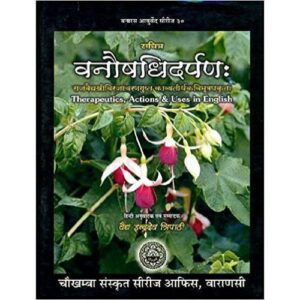 Vanaushadhi Darpan (वनौषधिदर्पणः)