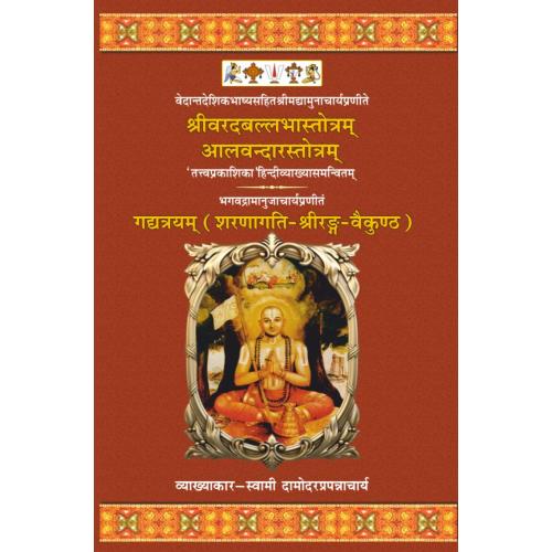 WhatsApp Image 2020-11-12 at 4.56.58 PM Sri Varadballabha Strotam & Aalvandaar Strotam श्रीवरदबल्लभस्तोत्र & आळवन्दारस्तोत्रम्of Yamunacharya