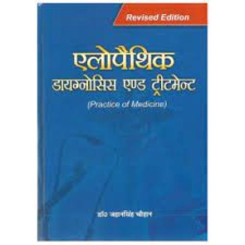 Allopathic Diagnosis and Treatment (एलोपैथिक डायग्नोसिस एण्ड ट्रीटमेन्ट) (HB)