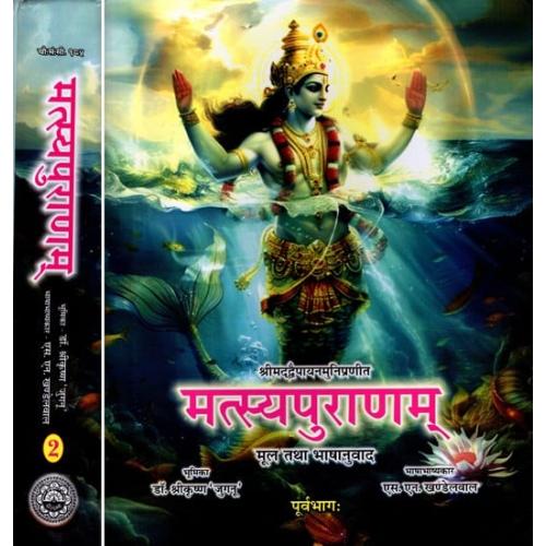 Matsyapuranam- Original and Translation मत्स्यपुराणम्- मूल तथा भाषानुवाद: