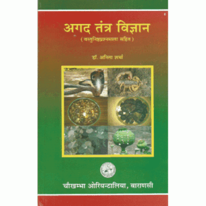 Agad Tantra Vigyanअगद तन्त्र विज्ञान