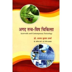 Agada Tantra-Visha Chikitsaअगद तन्त्र विष चिकित्सा
