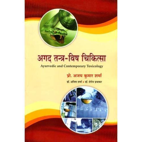 Agada Tantra-Visha Chikitsaअगद तन्त्र विष चिकित्सा