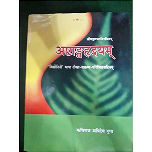 Ashtang Hridayam अष्टांगह्रदयम्