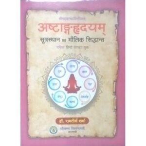 Astanga Hridaya (अष्टाङ्गहृदयम्) (Sutra) & Maulik Siddhanta