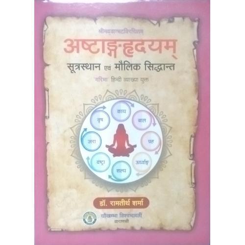 Astanga Hridaya (अष्टाङ्गहृदयम्) (Sutra) & Maulik Siddhanta