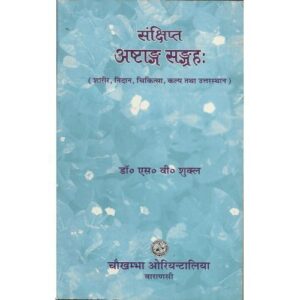A Short Notes on Astanga Samgraha of Vagbhata Vol.-I,II संक्षिप्त अष्टांग संग्रह