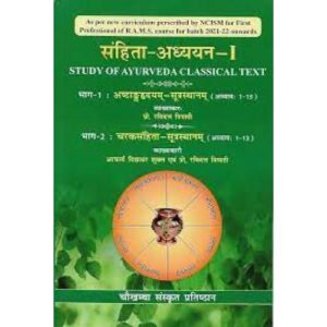 Samhita Adhyayan-1 : Study of Ayurveda Classical Text (Ashtang Hrdayam-Sutra sthana & Caraka samhita-Sutra sthana)संहिता-अध्ययन(green colour)