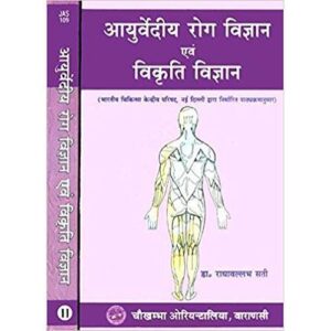 Ayurvediya Roga Evam Vikrti Vijnana आयुर्वेदीय रोग एवं विकृति विज्ञान