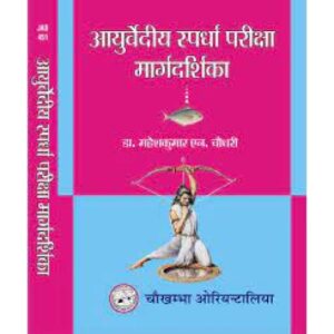 Ayurvediya Spardha Pariksha Margdarshikaआयुर्वेदीय स्पर्धा परिक्षा मार्गदर्शिका