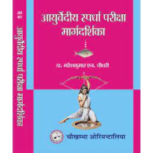 Ayurvediya Spardha Pariksha Margdarshikaआयुर्वेदीय स्पर्धा परिक्षा मार्गदर्शिका