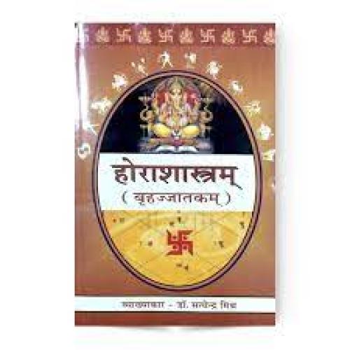 Horashastram होराशास्त्रम् बृहज्जातकम्