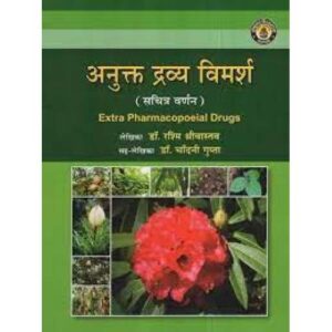 Anukta Dravya Vimarsh (Extra Pharmacopoeial Drugs) अनुक्त द्रव्य विमर्श