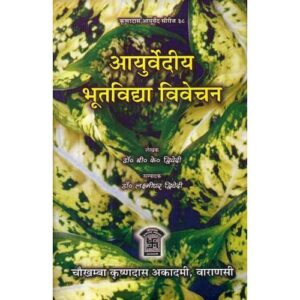 Ayurvediya Bhutavidya Vivechanaआयुर्वेदीय भूतविद्या विवेचन