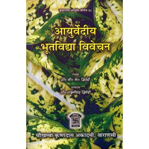 Ayurvediya Bhutavidya Vivechanaआयुर्वेदीय भूतविद्या विवेचन