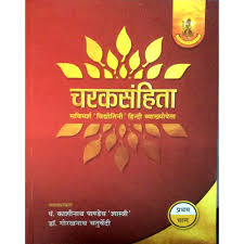 Caraka Samhita-‘Savimarsa’ Hindi (Vol.2) (चरक संहिता) Vidhyotini