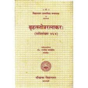 Brihat Stotra Ratnakar (बृहत्स्तोत्ररत्नाकर:)