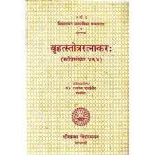Brihat Stotra Ratnakar (बृहत्स्तोत्ररत्नाकर:)