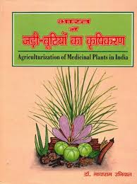 Bharat Me Jaribootiyon Ka Krishikaran भारत मे जड़ीबूटियों का कृषिकरण