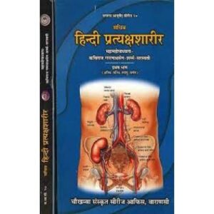 Pratyaksa Sharira प्रत्यक्षशारीर Set of 2 Volume