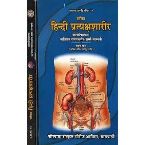 Pratyaksa Sharira प्रत्यक्षशारीर Set of 2 Volume